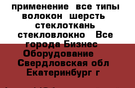 применение: все типы волокон, шерсть, стеклоткань,стекловлокно - Все города Бизнес » Оборудование   . Свердловская обл.,Екатеринбург г.